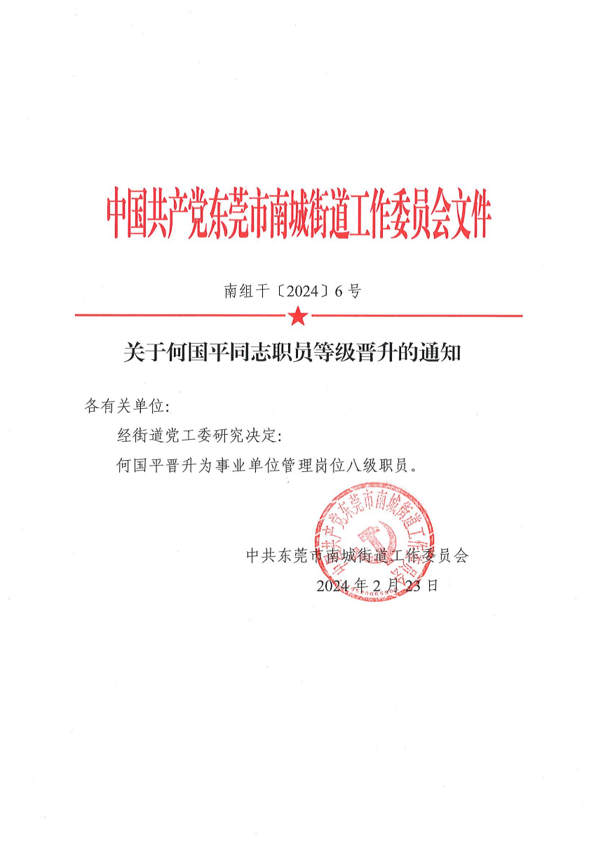 南组干〔2024〕6号关于何国平同志职员等级晋升的通知_00.jpg