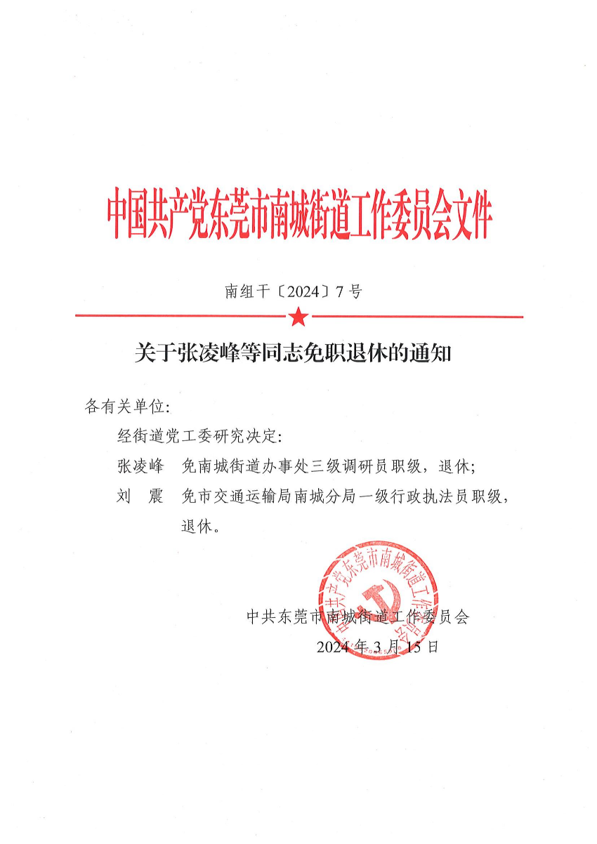南组干〔2024〕7号关于张凌峰等同志免职退休的通知_00.jpg