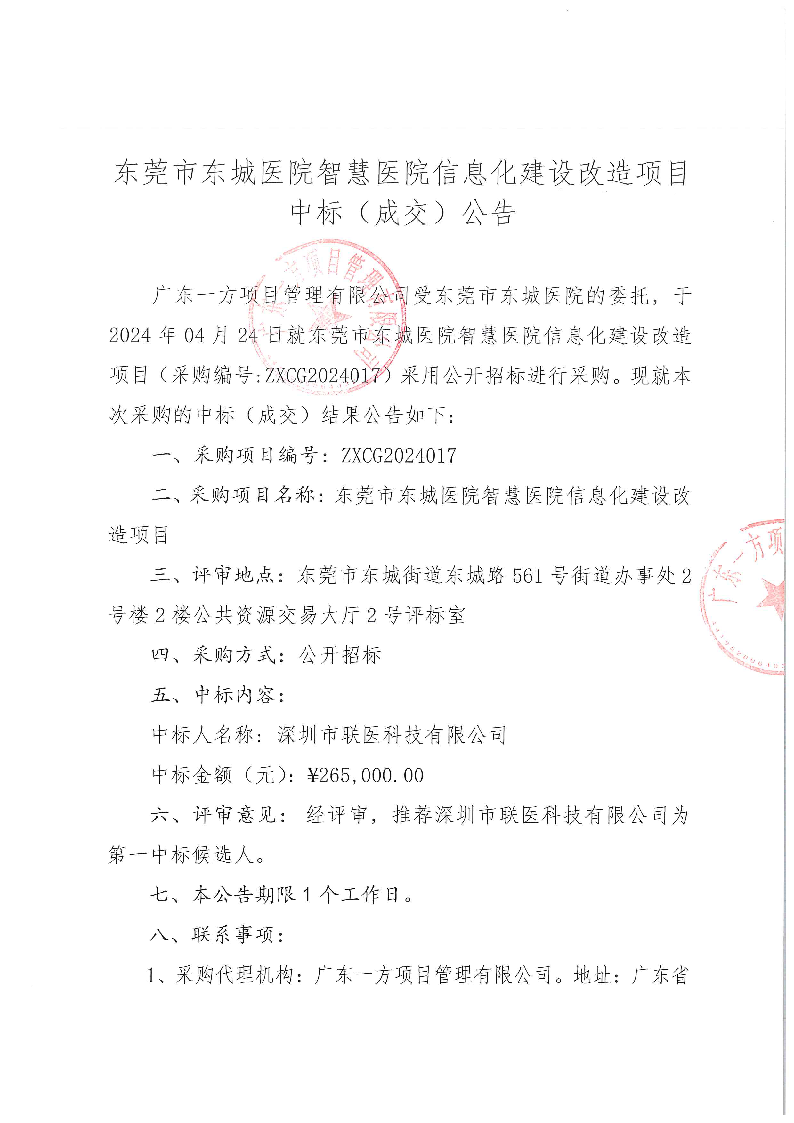 东莞市东城医院智慧医院信息化建设改造项目的中标（成交）公告_页面_1.png
