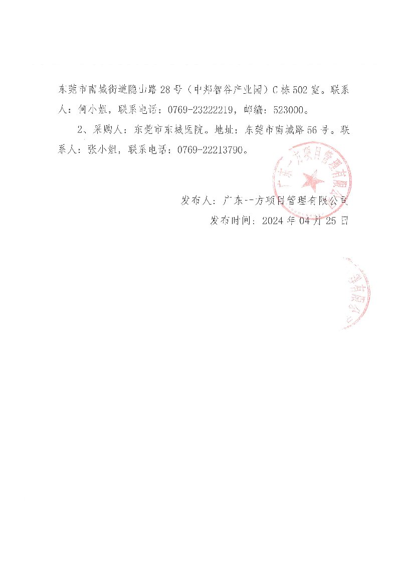 东莞市东城医院智慧医院信息化建设改造项目的中标（成交）公告_页面_2.png