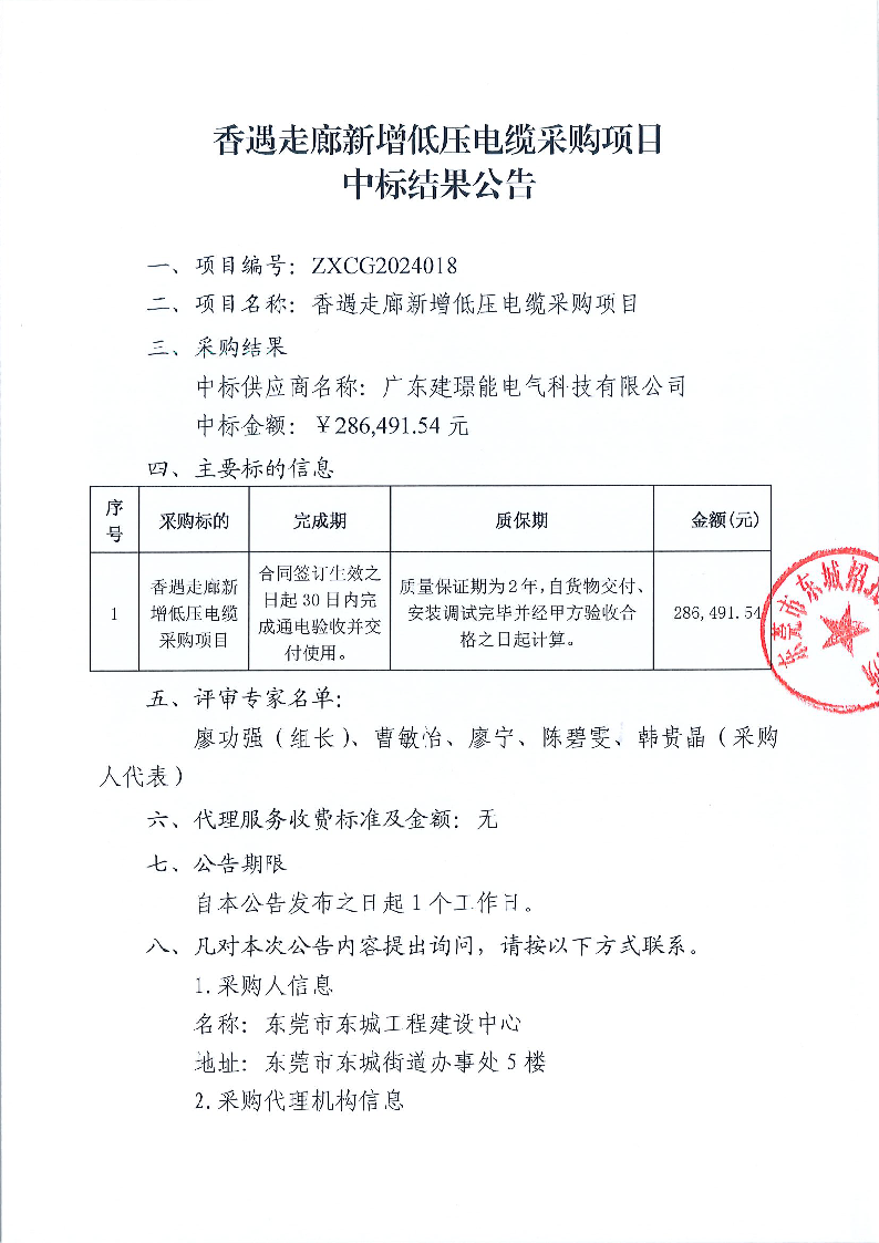 香遇走廊新增低压电缆采购项目中标结果公告_页面_1.png