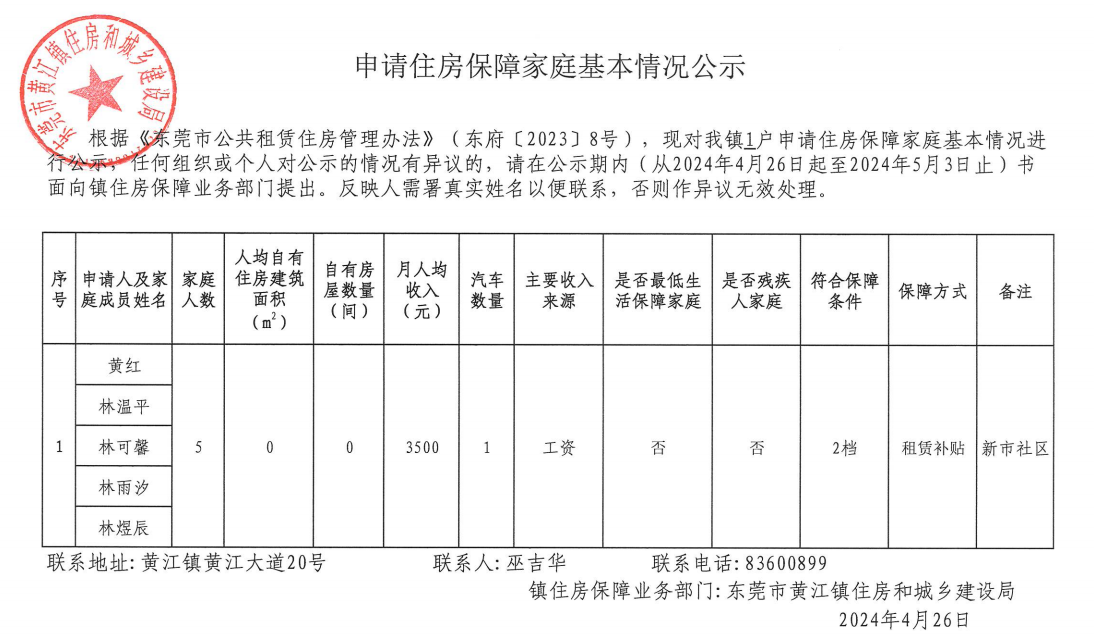 申请住房保障家庭基本情况公示.png