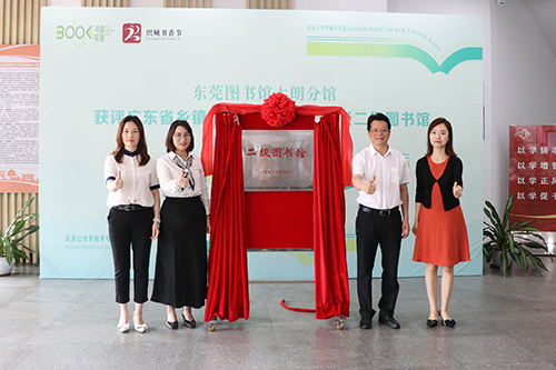 2【标题】东莞市图书馆大朗分馆获评省二级图书馆.JPG