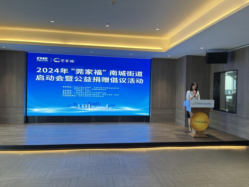 南城人社医保_【2024】第16期_2024年南城街道“莞家福”启动仪式暨慈善公益捐赠活动举行.doc_3