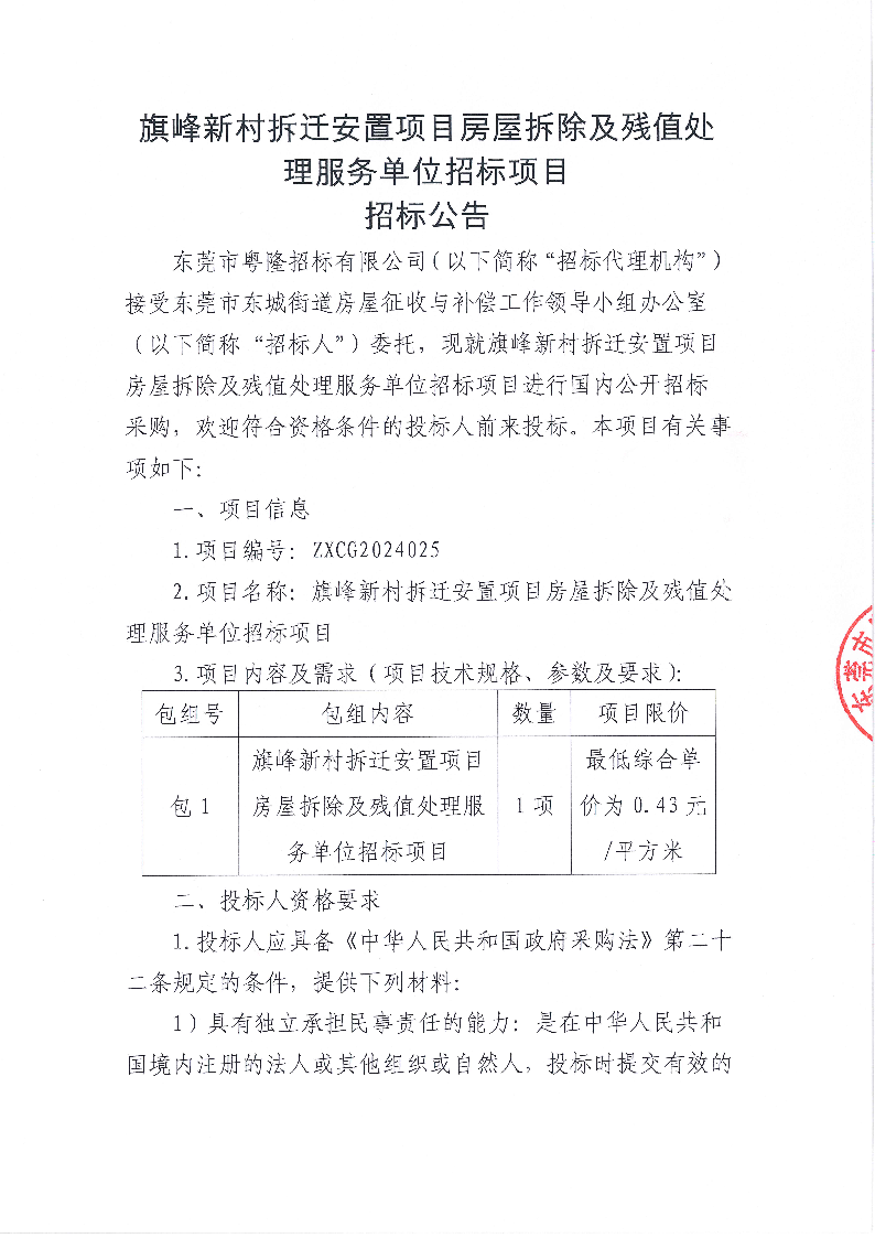 旗峰新村拆迁安置项目房屋拆除及残值处理服务单位招标项目招标公告_页面_1.png
