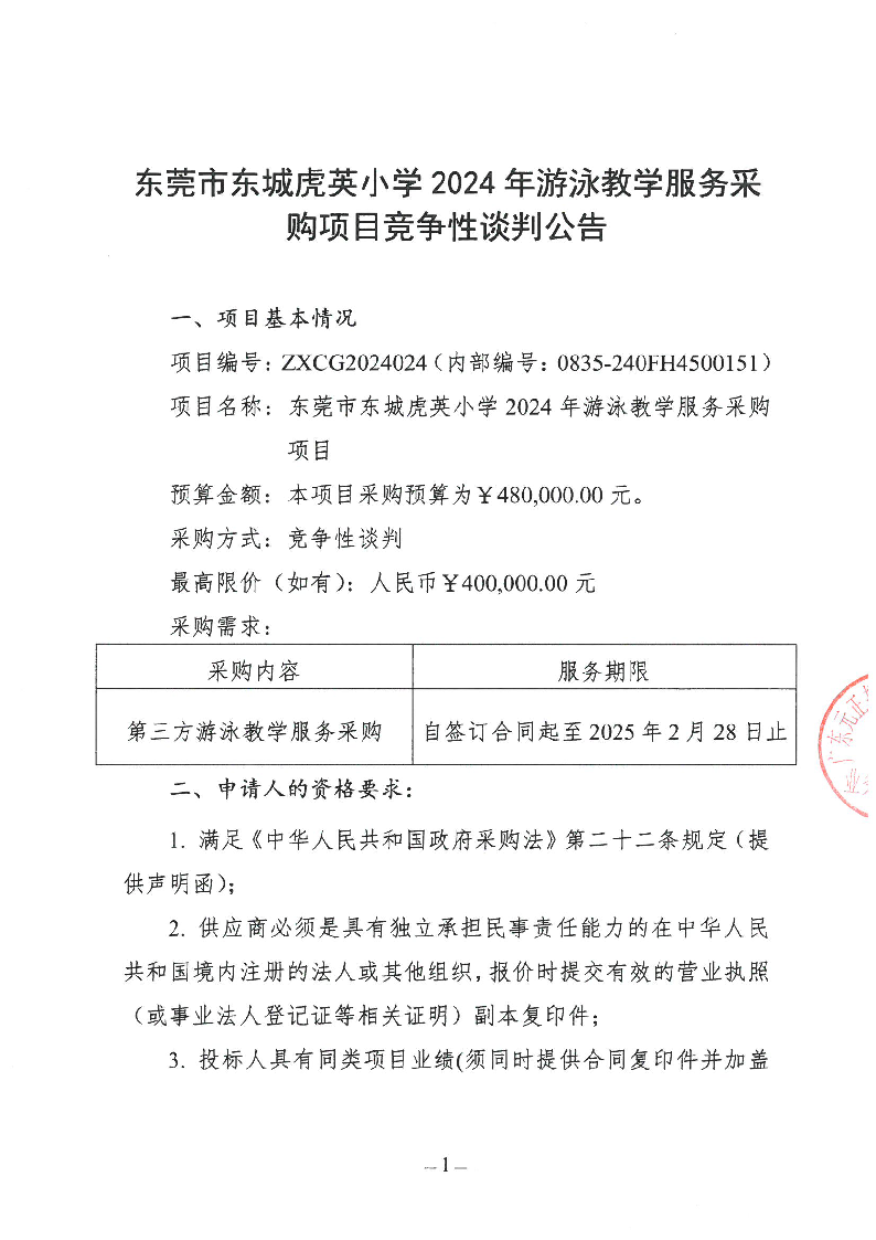 东莞市东城虎英小学2024年游泳教学服务采购项目竞争性谈判公告_页面_1.png