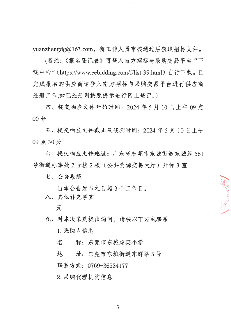 东莞市东城虎英小学2024年游泳教学服务采购项目竞争性谈判公告_页面_3.png