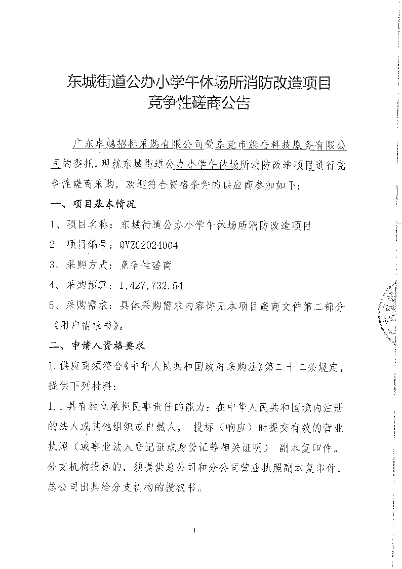 东城街道公办小学午休场所消防改造项目竞争性磋商公告_页面_1.png