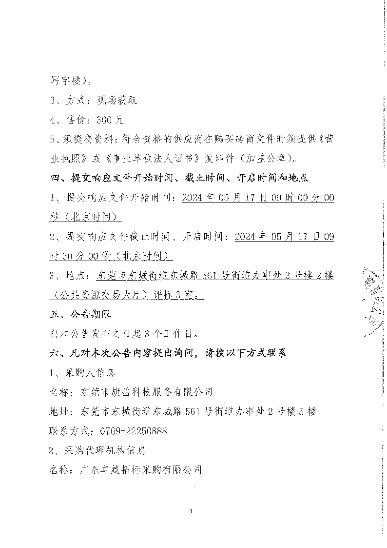 东城街道公办小学午休场所消防改造项目竞争性磋商公告_页面_4.png
