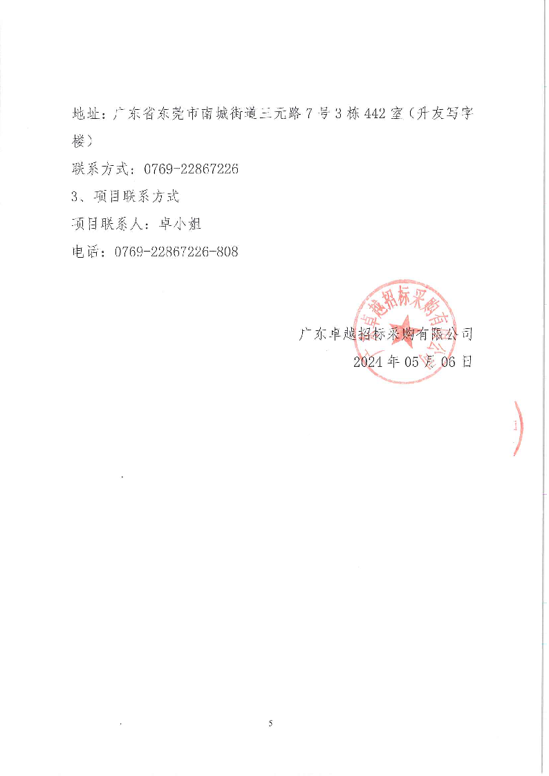 东城街道公办小学午休场所消防改造项目竞争性磋商公告_页面_5.png