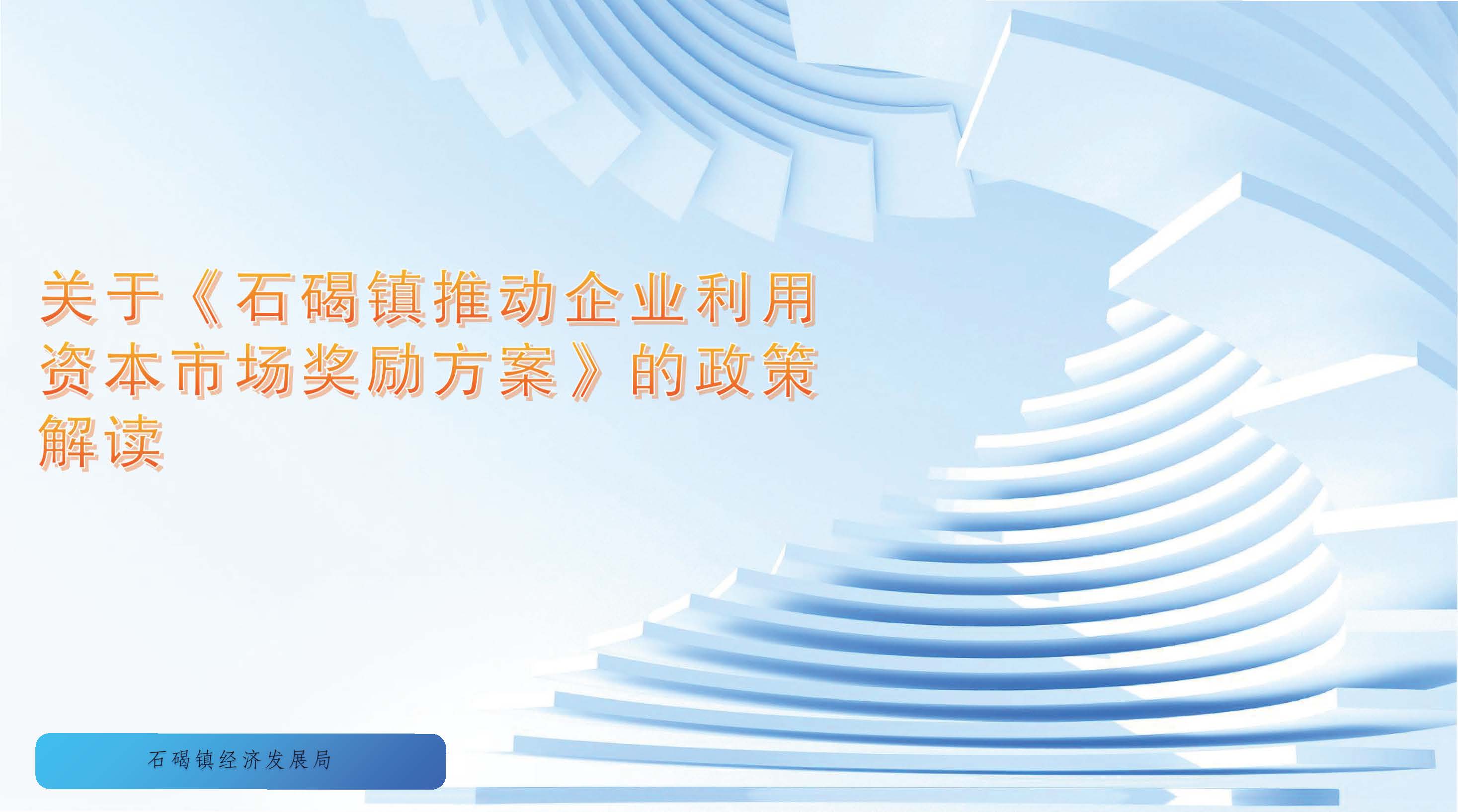 （图文解读）石碣镇推动企业利用资本市场奖励方案（政策解读）_页面_1.jpg