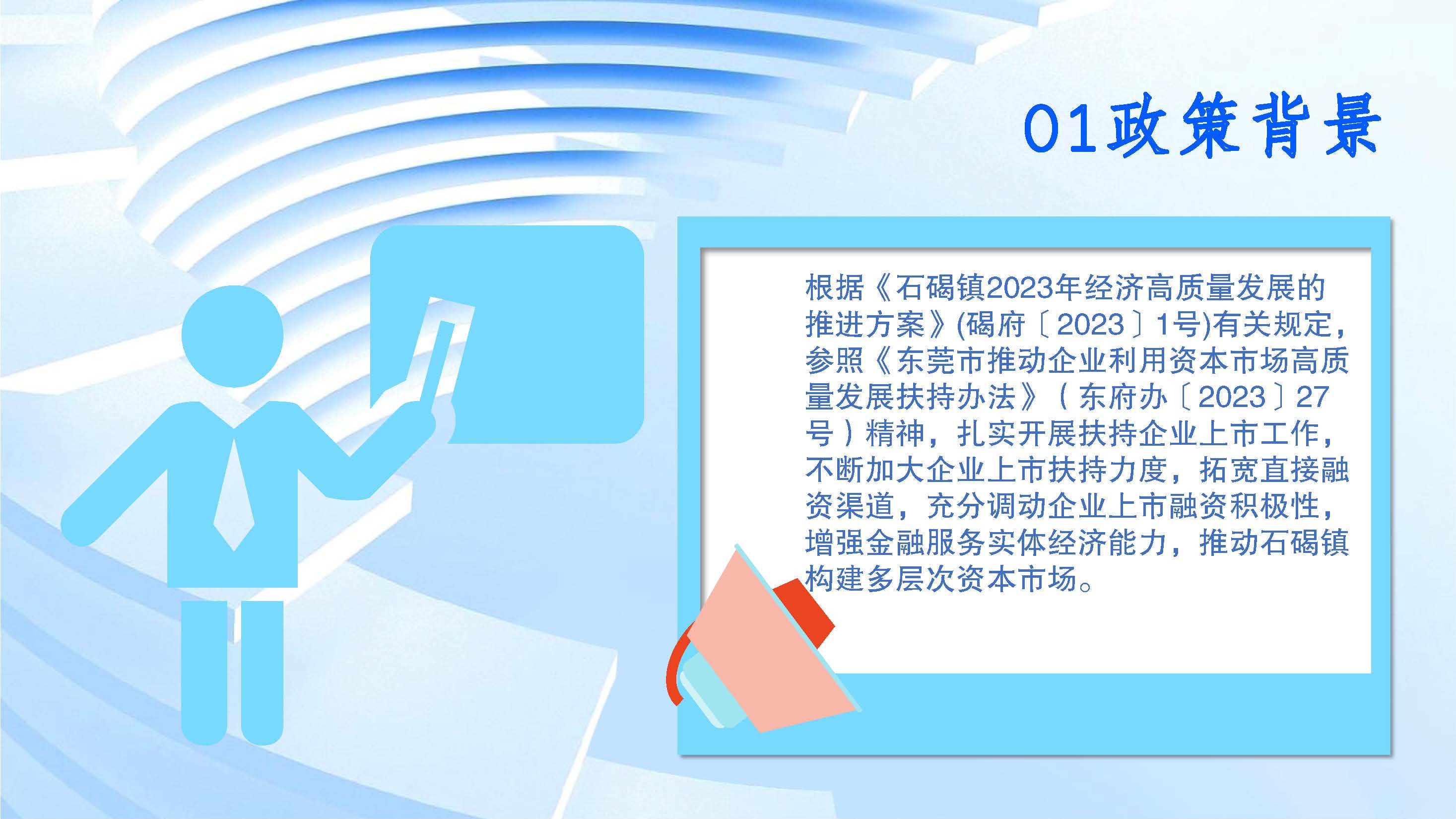 （图文解读）石碣镇推动企业利用资本市场奖励方案（政策解读）_页面_3.jpg