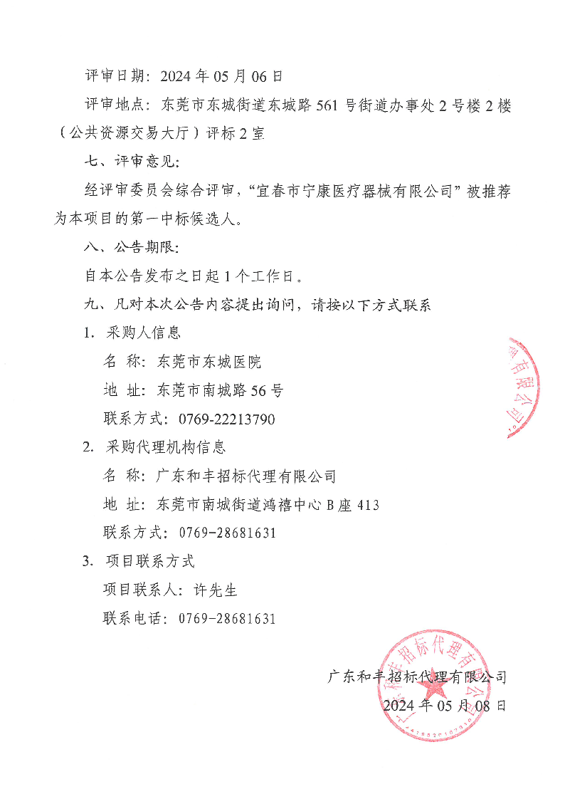 东莞市东城医院更换DR球管等配件采购项目中标公告_页面_2.png
