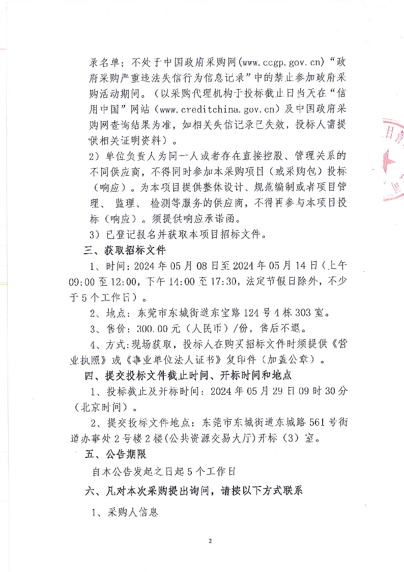 主山社区环卫清扫保洁和“六乱”清理服务项目招标公告_页面_2.png