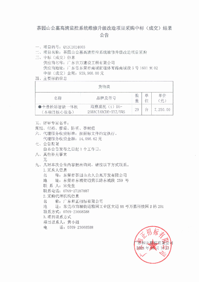 茶园山公墓高清监控系统维修升级改造项目采购中标（成交）结果公告.png