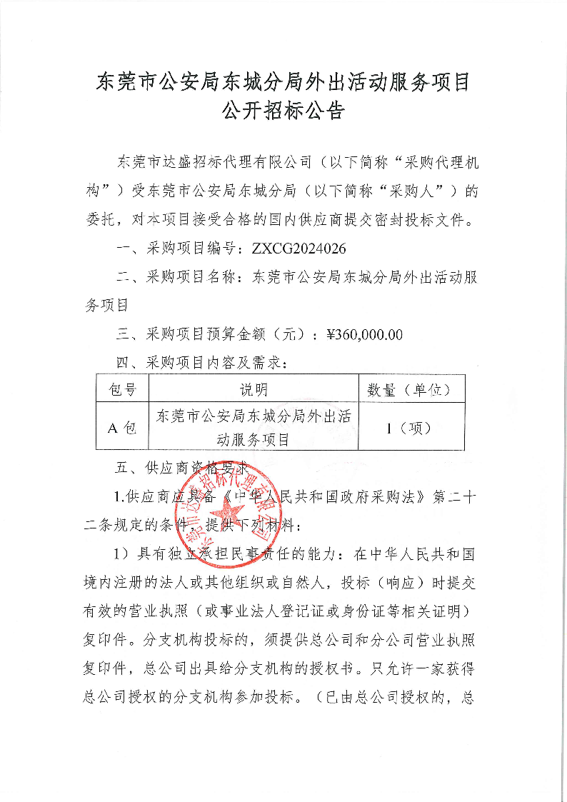东莞市公安局东城分局外出活动服务项目公开招标公告_页面_1.png