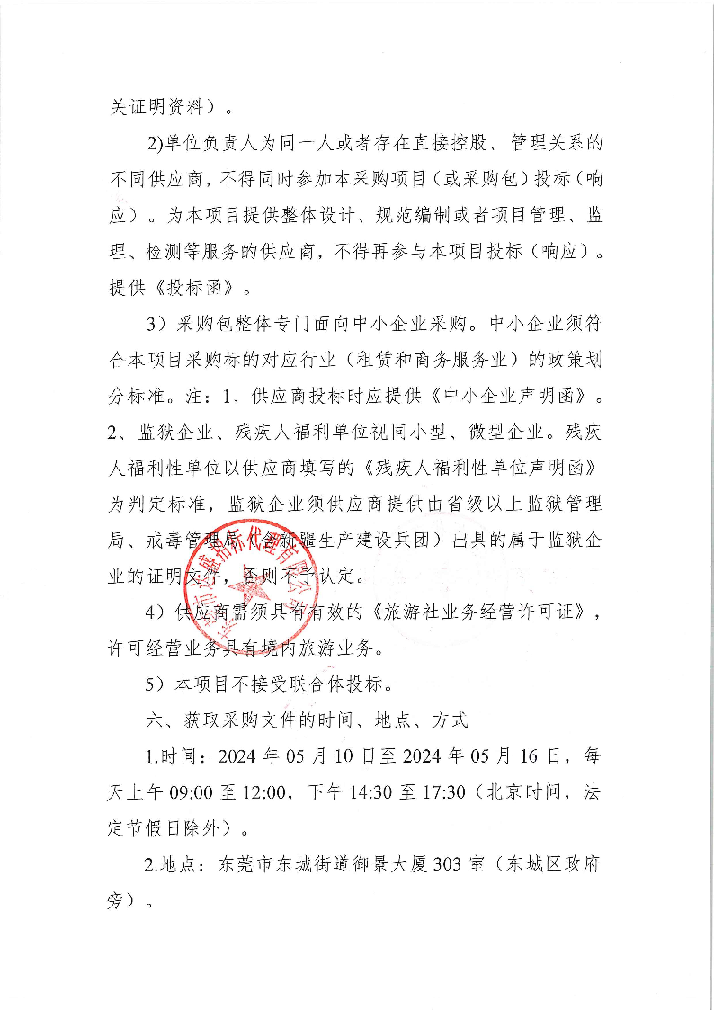 东莞市公安局东城分局外出活动服务项目公开招标公告_页面_3.png