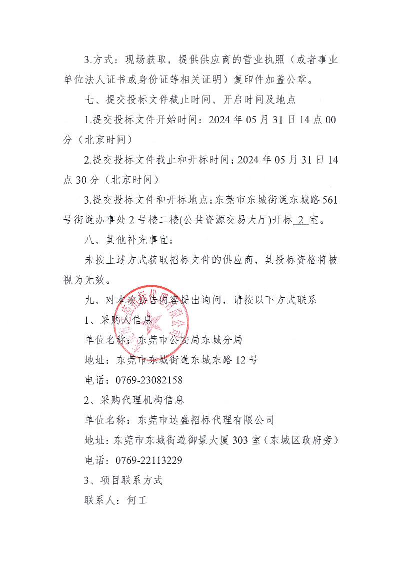 东莞市公安局东城分局外出活动服务项目公开招标公告_页面_4.png