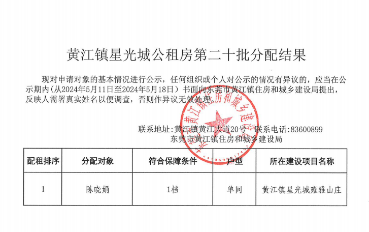 黄江镇星光城公租房第二十批分配结果（陈晓娟）.png
