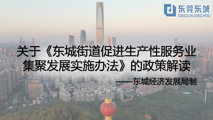 关于《东城街道促进生产性服务业集聚发展实施办法》的政策解读_01.png