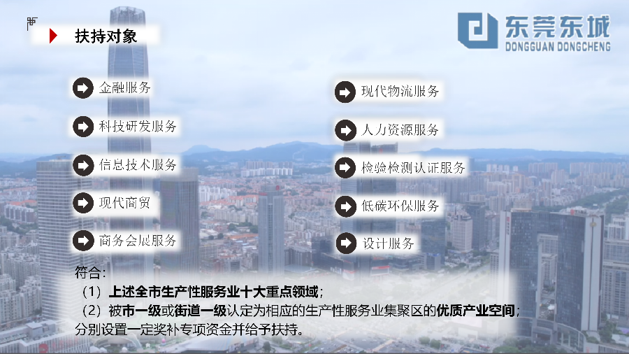 关于《东城街道促进生产性服务业集聚发展实施办法》的政策解读_03.png