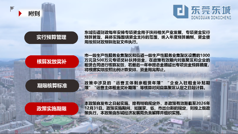 关于《东城街道促进生产性服务业集聚发展实施办法》的政策解读_09.png