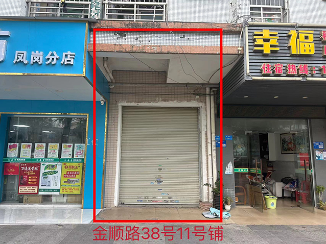 金顺路38号11号铺.jpg