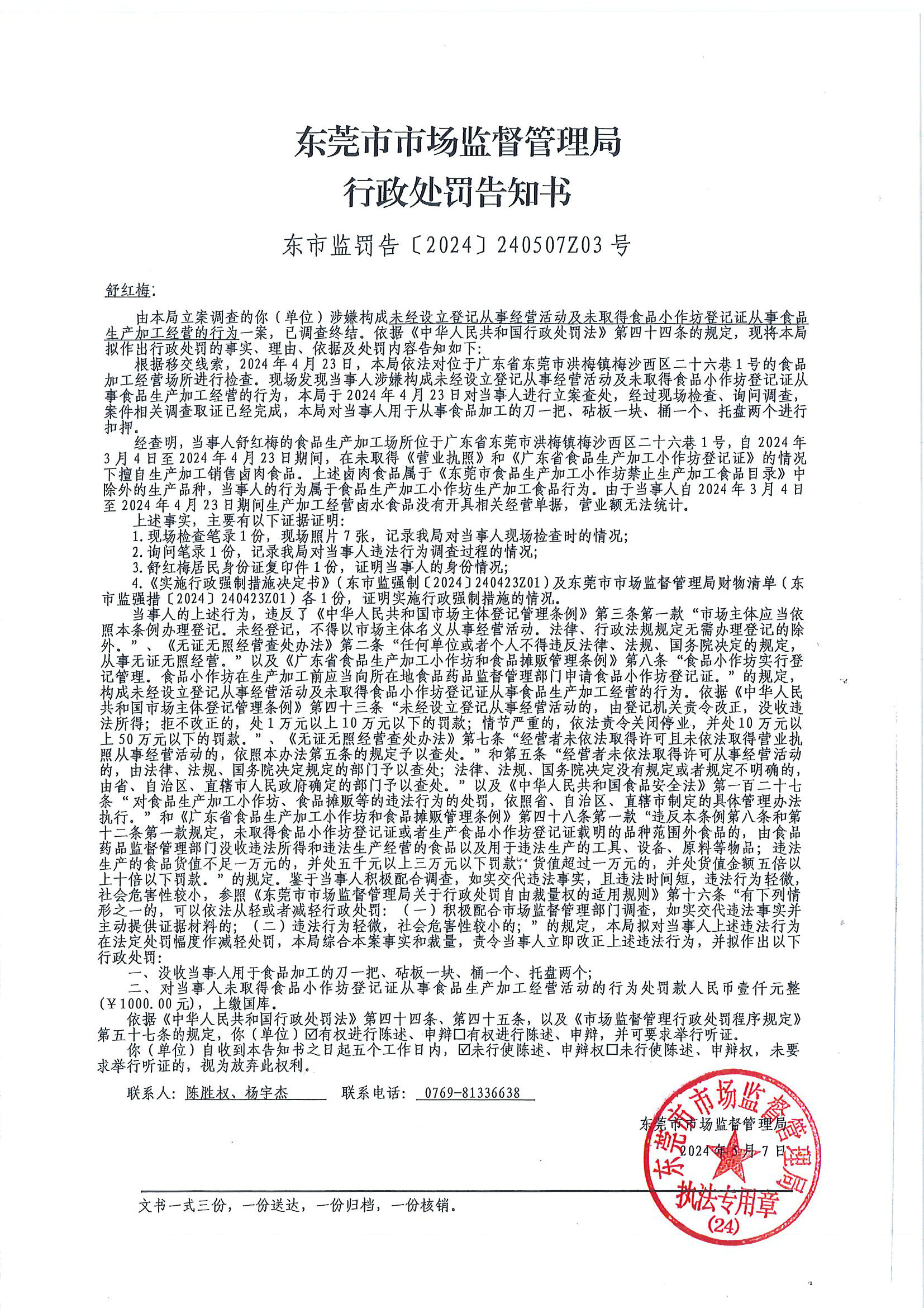 行政处罚告知书（舒红梅）.jpg