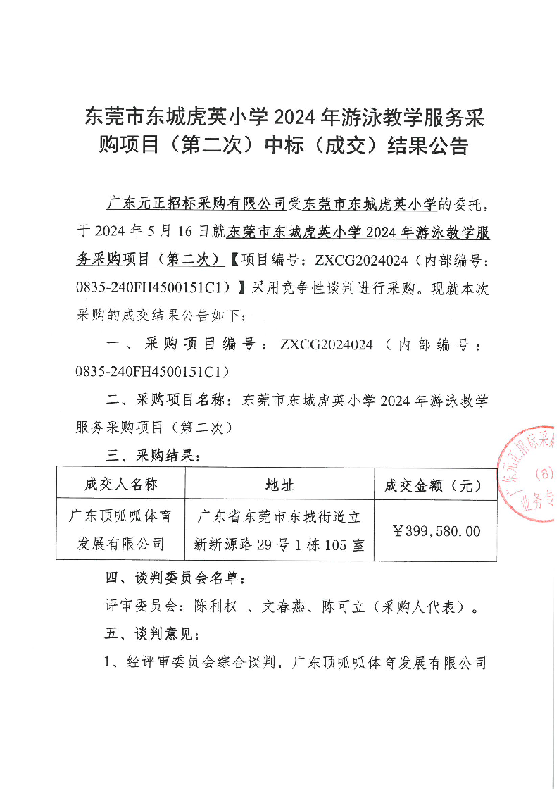 东莞市东城虎英小学2024年游泳教学服务采购项目（第二次）中标（成交）结果公告_页面_1.png