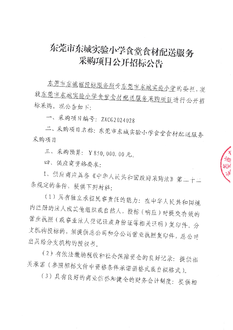东莞市东城实验小学食堂食材配送服务采购项目公开招标公告_页面_1.png