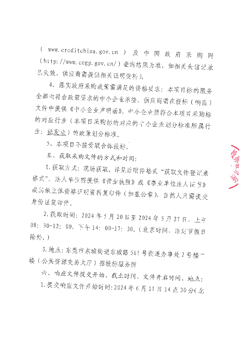 东莞市东城实验小学食堂食材配送服务采购项目公开招标公告_页面_3.png