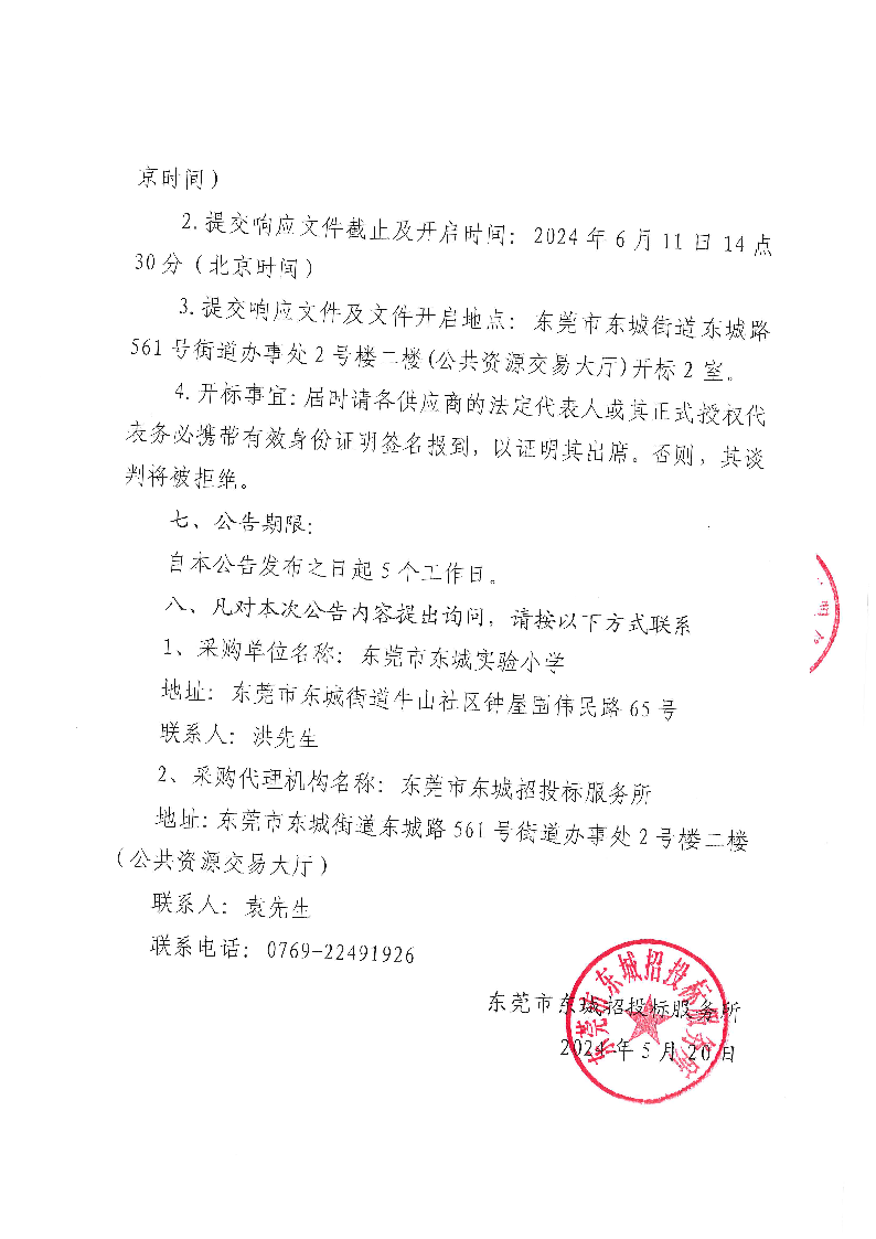 东莞市东城实验小学食堂食材配送服务采购项目公开招标公告_页面_4.png