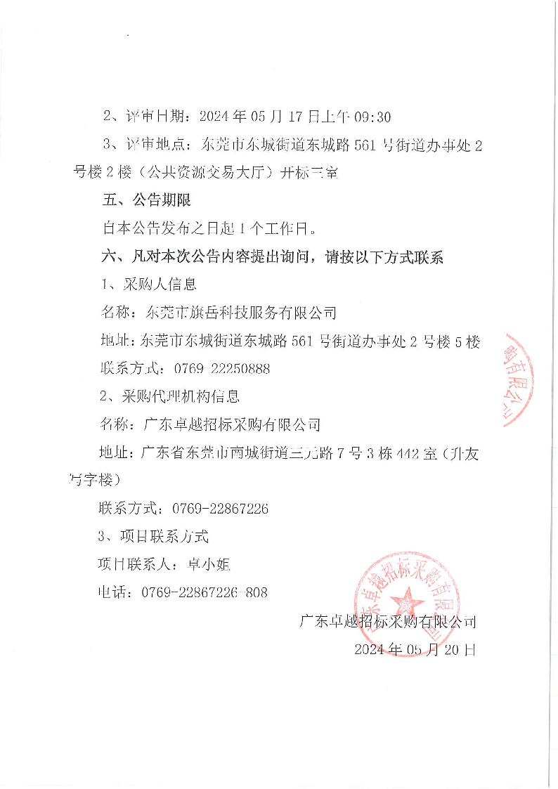 东城街道公办小学午休场所消防改造项目的中标、成交结果公告_页面_2.png