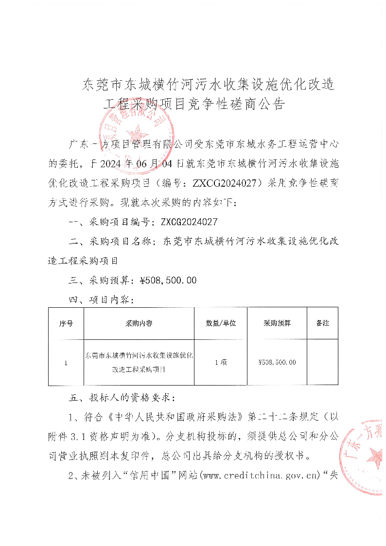 东莞市东城横竹河污水收集设施优化改造工程采购项目竞争性磋商公告_页面_1.png