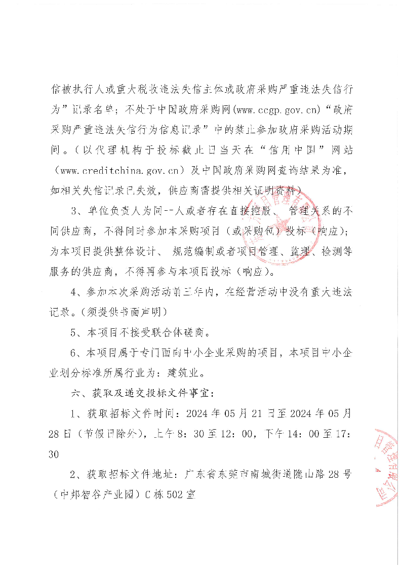 东莞市东城横竹河污水收集设施优化改造工程采购项目竞争性磋商公告_页面_2.png