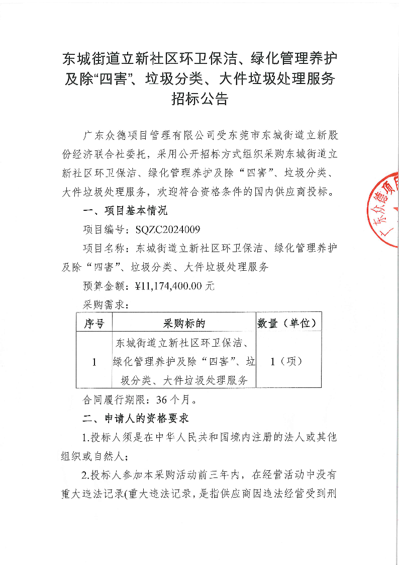 东城街道立新社区环卫保洁、绿化管理养护及除“四害”、垃圾分类、大件垃圾处理服务招标公告_页面_1.png