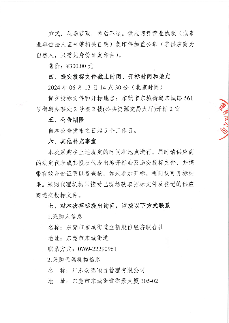 东城街道立新社区环卫保洁、绿化管理养护及除“四害”、垃圾分类、大件垃圾处理服务招标公告_页面_3.png