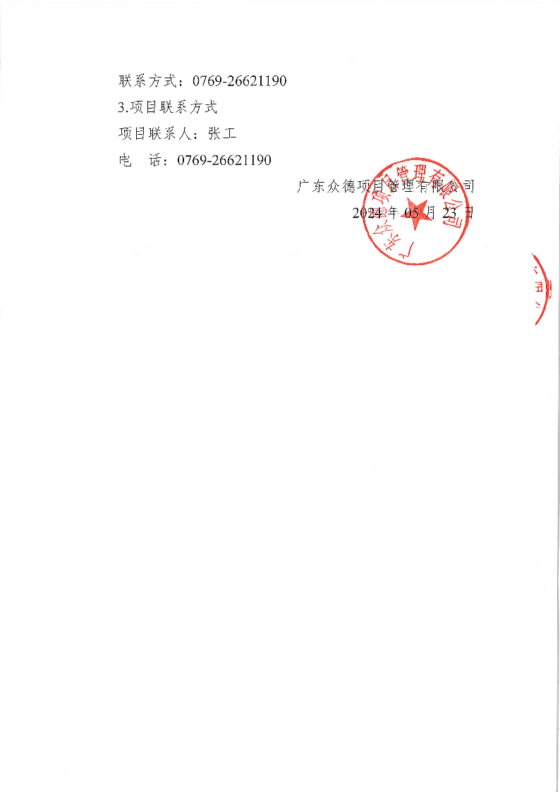 东城街道立新社区环卫保洁、绿化管理养护及除“四害”、垃圾分类、大件垃圾处理服务招标公告_页面_4.png