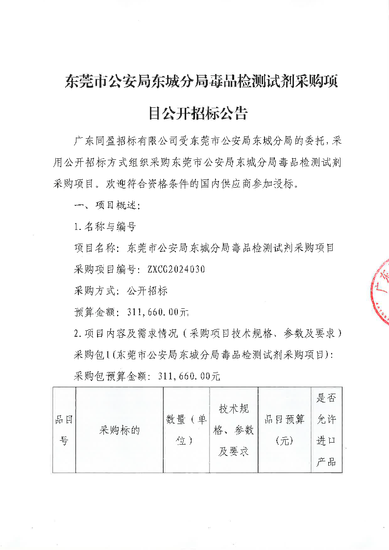 东莞市公安局东城分局毒品检测试剂采购项目公开招标公告_页面_1.png