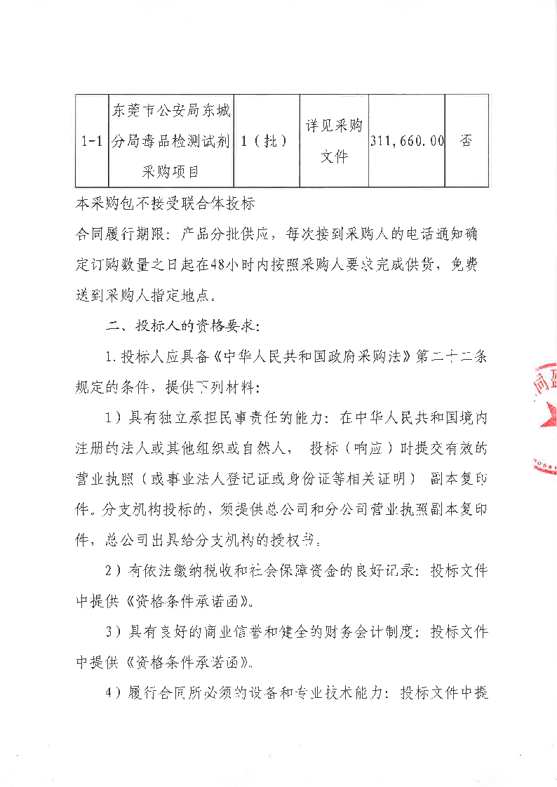 东莞市公安局东城分局毒品检测试剂采购项目公开招标公告_页面_2.png