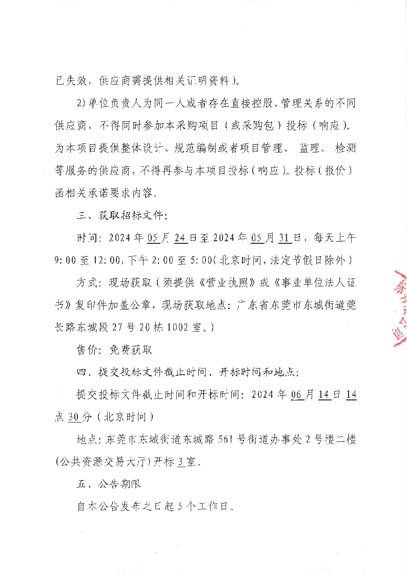 东莞市公安局东城分局毒品检测试剂采购项目公开招标公告_页面_4.png