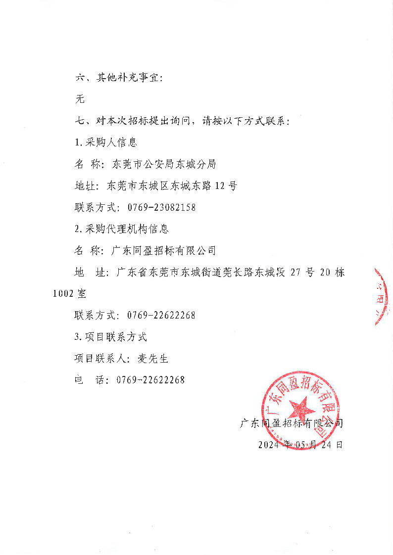 东莞市公安局东城分局毒品检测试剂采购项目公开招标公告_页面_5.png