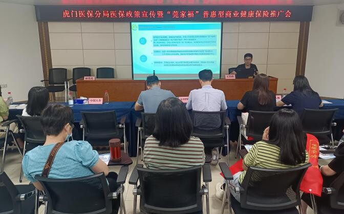 虎门医保分局开展医保政策宣传暨“莞家福”普惠型商业健康保险推广会.docx_3