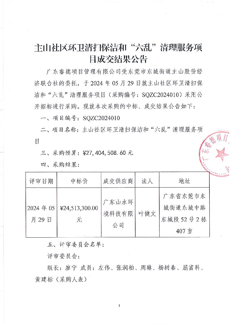 主山社区环卫清扫保洁和“六乱”清理服务项目中标、成交结果公告_页面_1.png