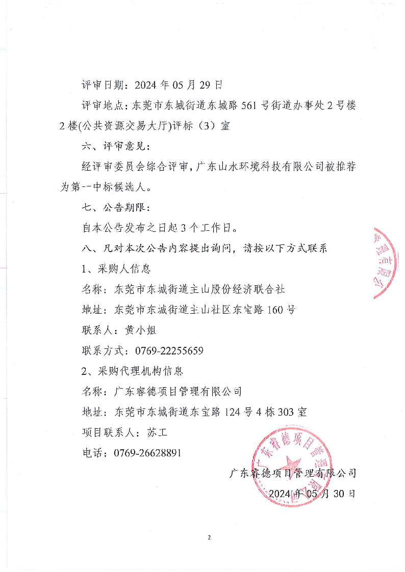 主山社区环卫清扫保洁和“六乱”清理服务项目中标、成交结果公告_页面_2.png
