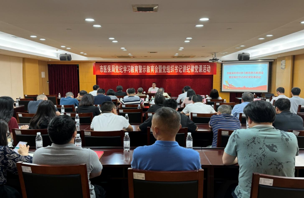 （简讯）市医保局开展党纪学习教育警示教育会暨党组织书记讲纪律党课活动.docx_1