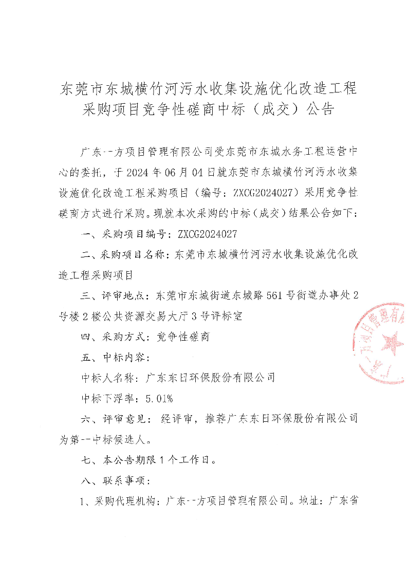 东莞市东城横竹河污水收集设施优化改造工程采购项目竞争性磋商中标（成交）公告_页面_1.png
