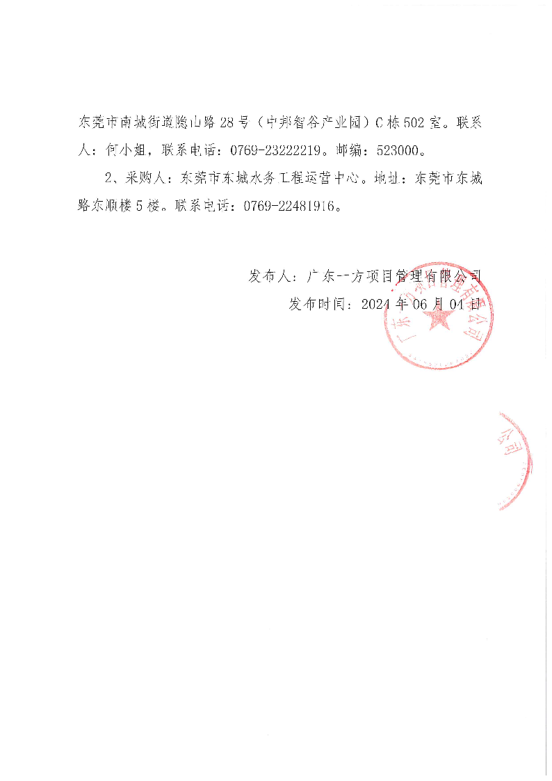 东莞市东城横竹河污水收集设施优化改造工程采购项目竞争性磋商中标（成交）公告_页面_2.png