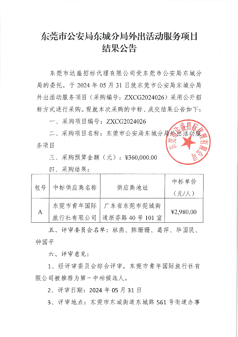 结果公告--东莞市公安局东城分局外出活动服务项目_页面_1.png