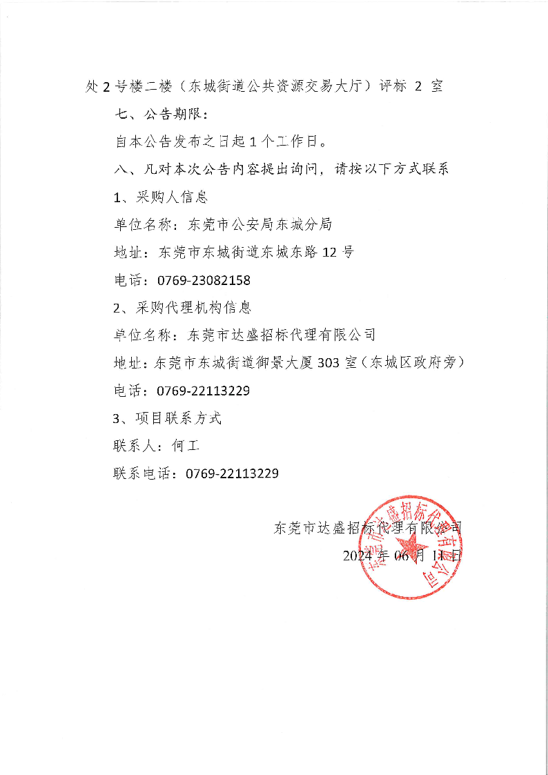 结果公告--东莞市公安局东城分局外出活动服务项目_页面_2.png
